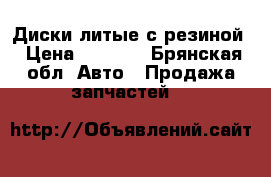 Диски литые с резиной › Цена ­ 5 000 - Брянская обл. Авто » Продажа запчастей   